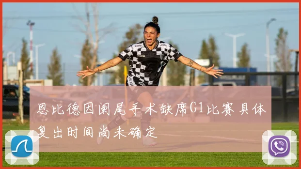 恩比德因阑尾手术缺席G1比赛具体复出时间尚未确定