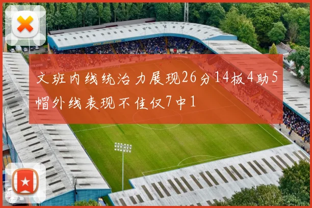 文班内线统治力展现26分14板4助5帽外线表现不佳仅7中1