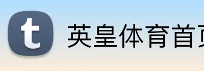 英皇体育首页 logo